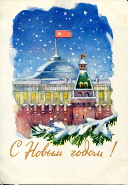 Новогодние открытки 1961 года