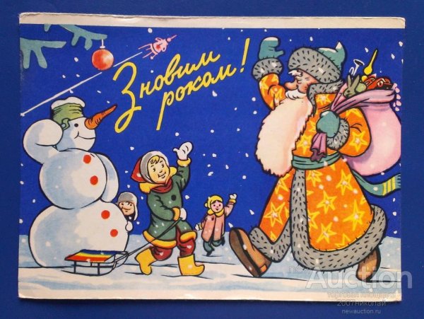 Украинские советские открытки с новим роком
