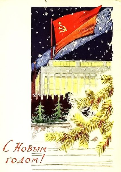 Новогодние открытки 1961 года