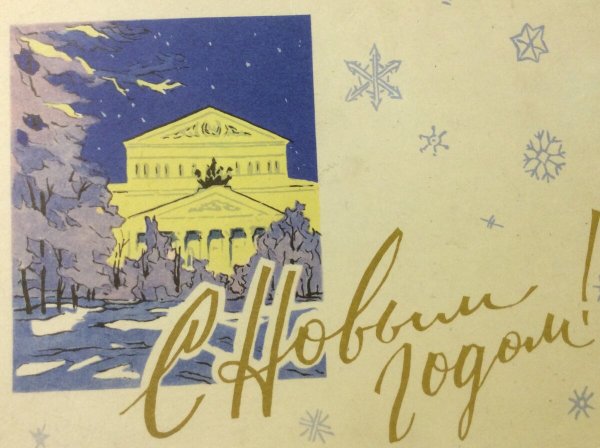 Новогодние открытки 1962 года