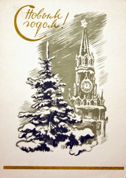 Открытка новый год 1961