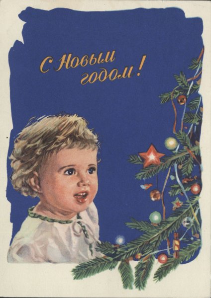 Советские открытки с новым годом