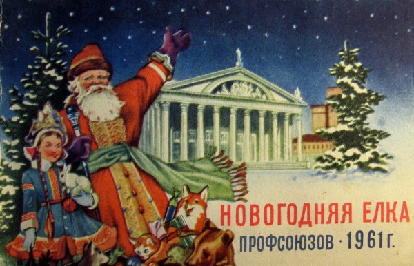 Новогодние открытки 1960 года