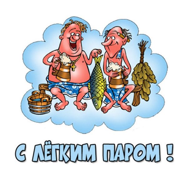 С лёгким паром картинки прикольные мужчине