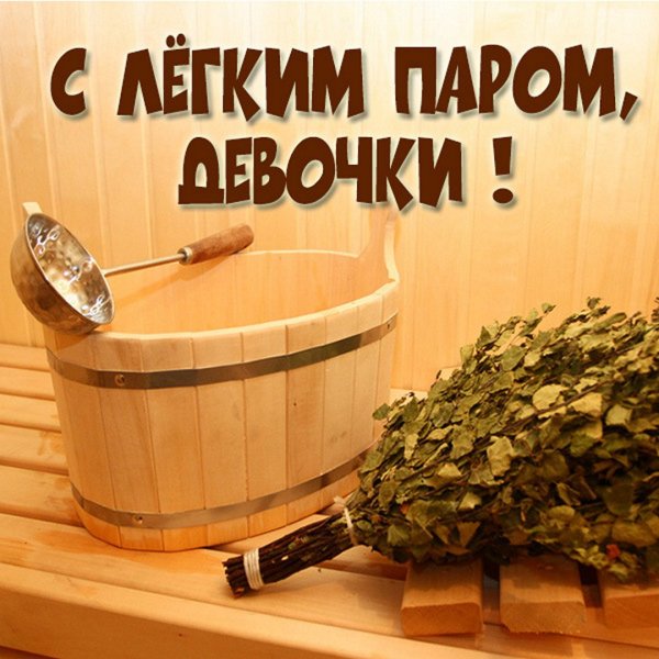 Открытки с лёгким паром