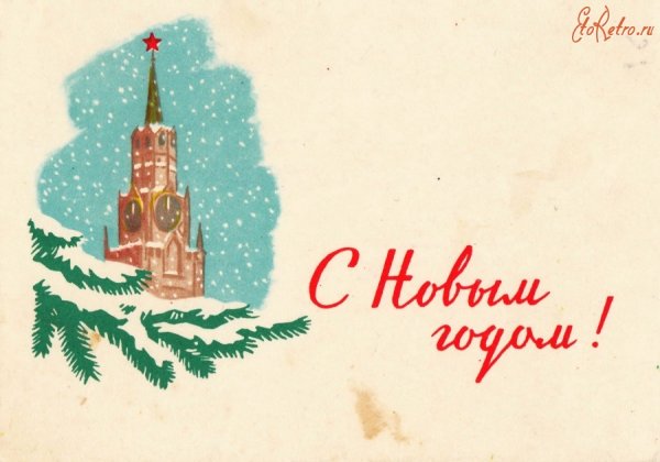 Советские открытки с новым годом 1961