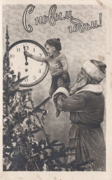 Советские новогодние открытки елка