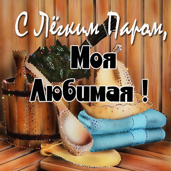 Пожелания с легким паром