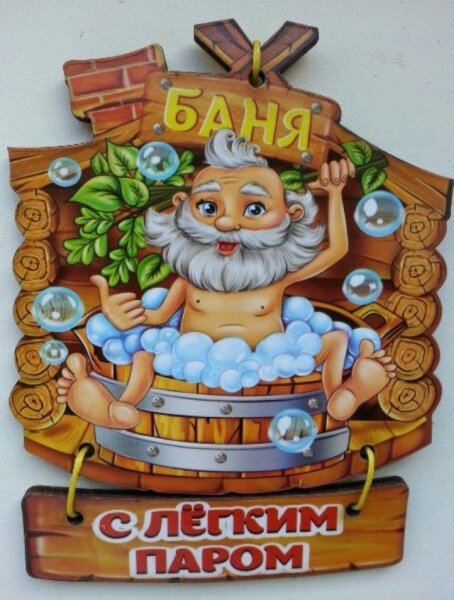 С лёгким паром