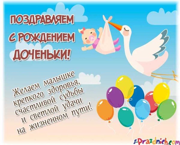 Поздравляю с рождением Дочки
