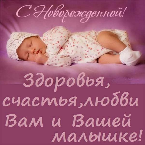 С рождением Дочки!