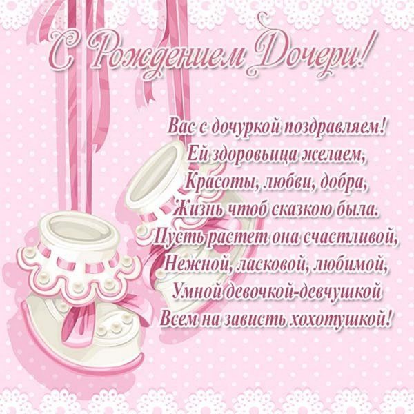 Поздравление с рождением Дочки