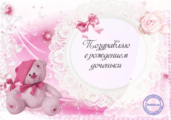 С рождением доченьки