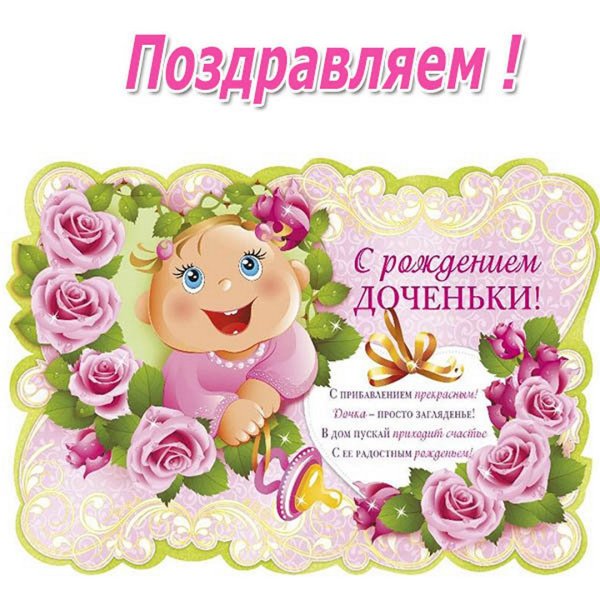 Открытка с рождением дочери