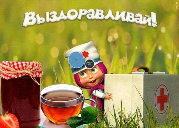 Открытка выздоравливай