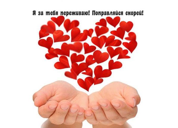 Выздоравливайте скорее мужчине