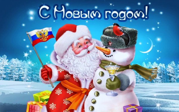 Дед Мороз и Снеговик