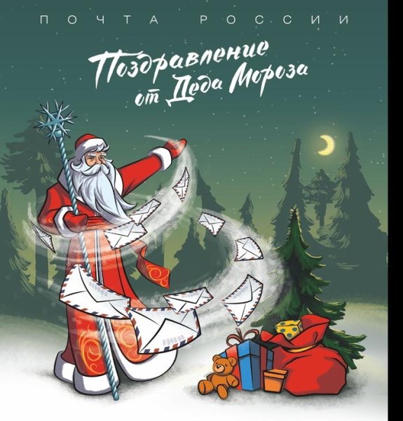 Дед Мороз поздравляет