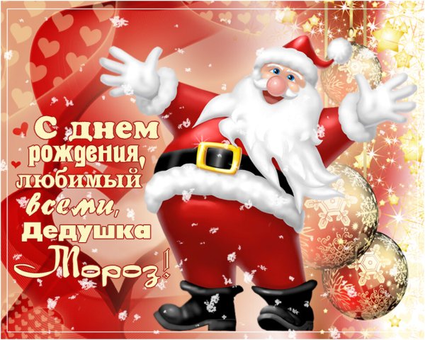 День рождения Деда Мороза