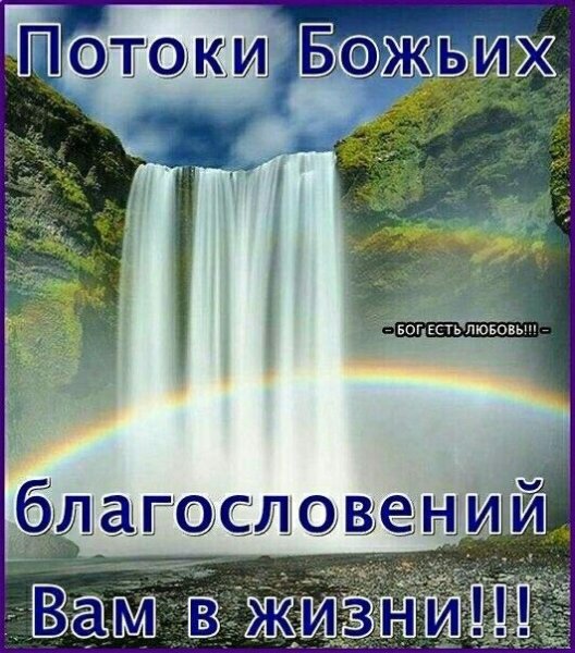 Пожелание благословения Божьего