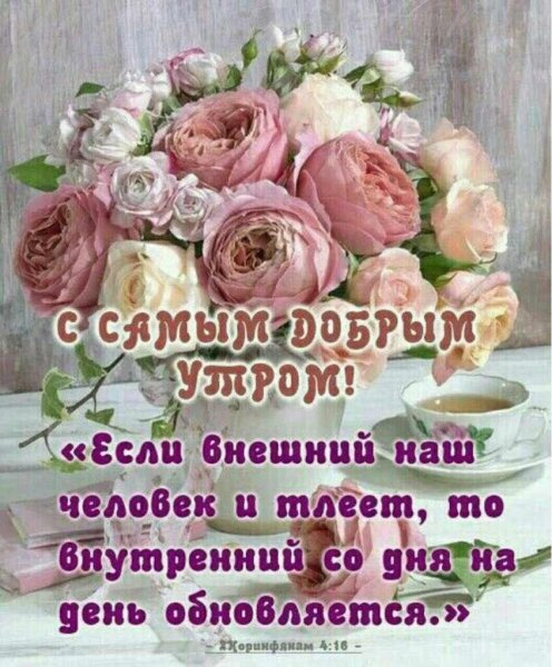 Христианские пожелания с добрым утром