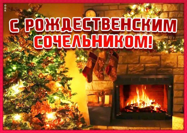 Сочельник перед Рождеством