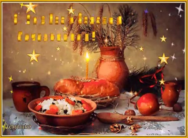 6 Января Рождественский сочельник