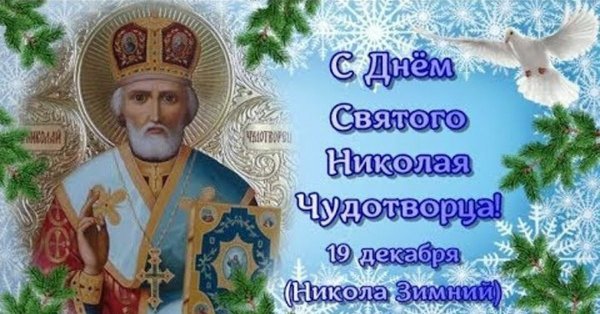 Николай угодник Чудотворец открытка