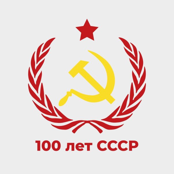 100 Летие со дня образования СССР