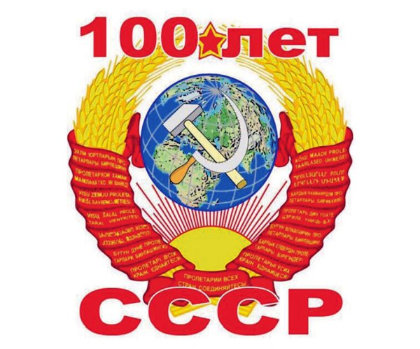 100 Летие СССР
