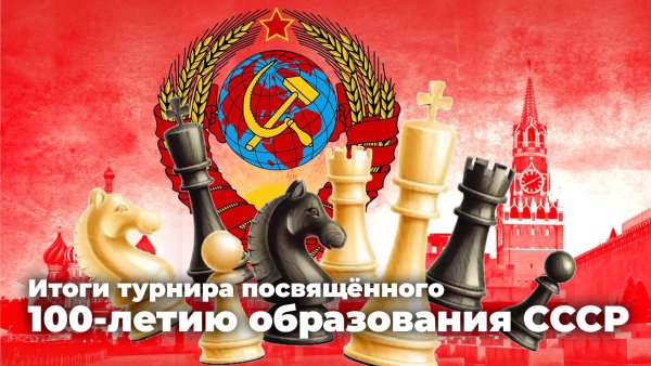 30 Декабря 1922 - образован Союз советских Социалистических республик