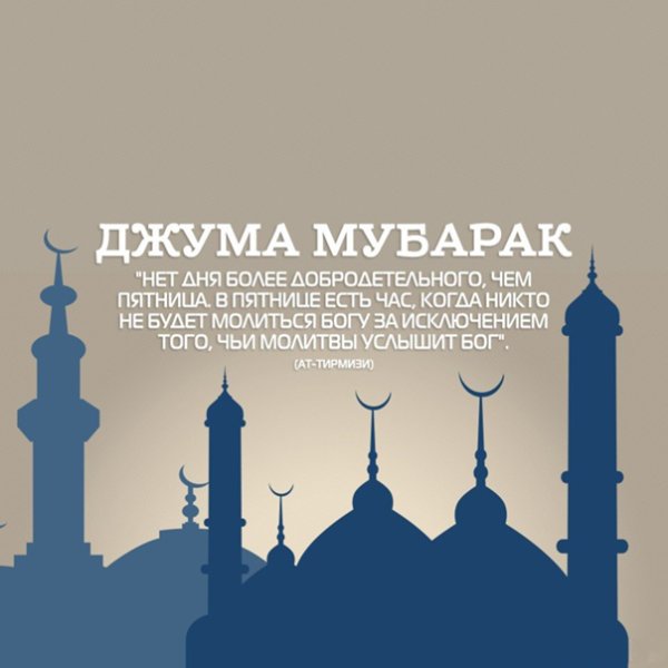 Джума мубарак