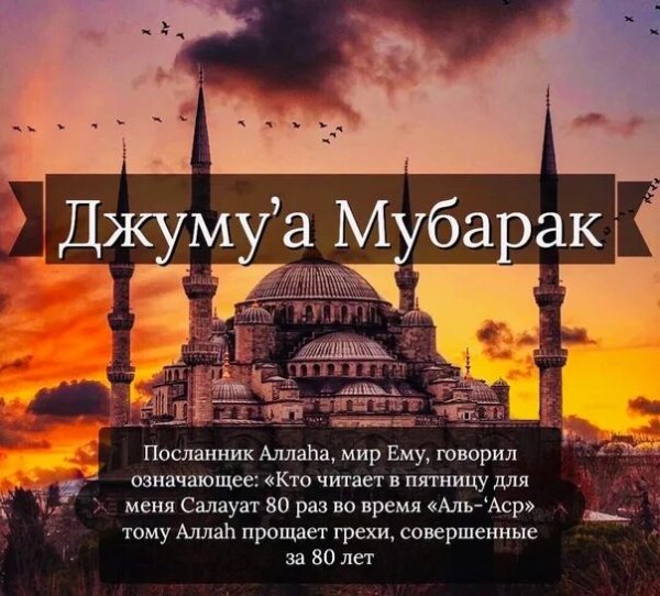 Джума мубарак с благословенной пятницей