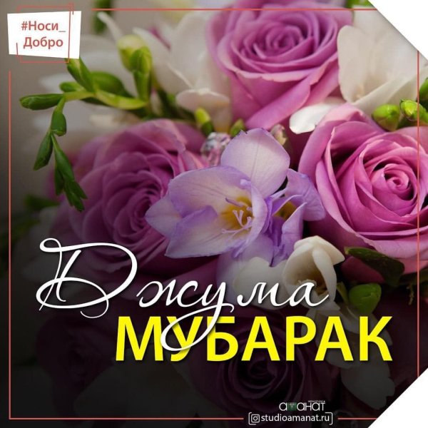 С наступающим Джума мубарак