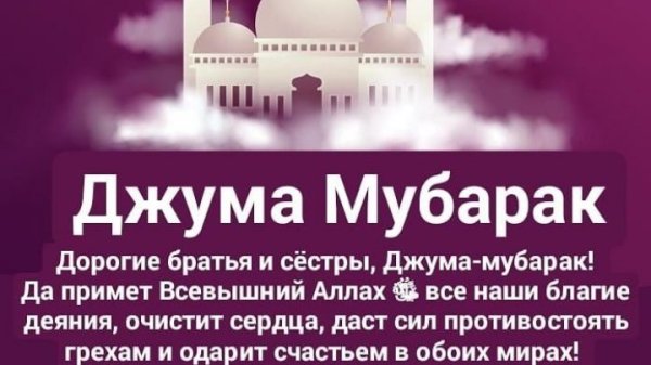 Джума мубарак