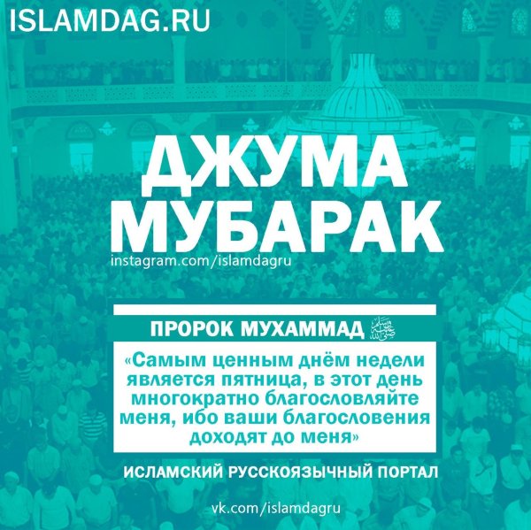 Джума мубарак дорогие братья и сестры