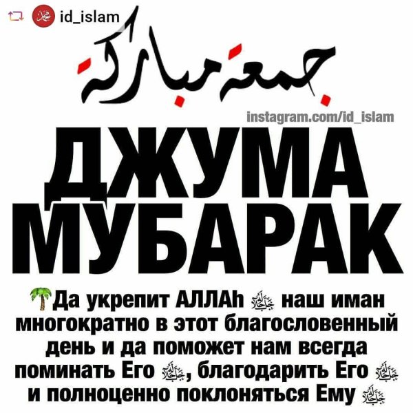 Джума мубарак