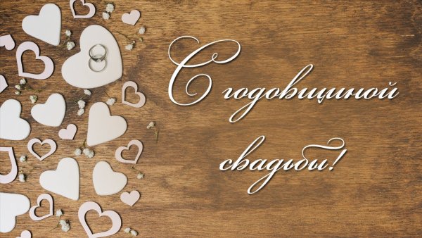 С 5 летием свадьбы