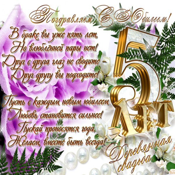 Поздравление с 5 летием свадьбы