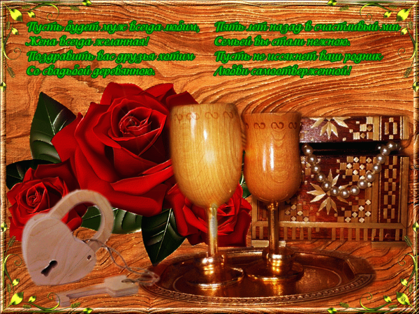 5 Лет свадьбы поздравления