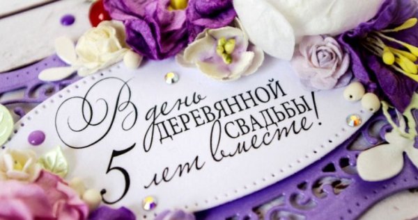 Деревянная свадьба поздравления