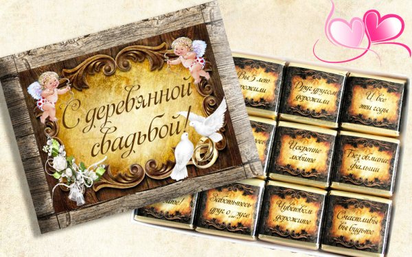 Деревянная свадьба поздравления