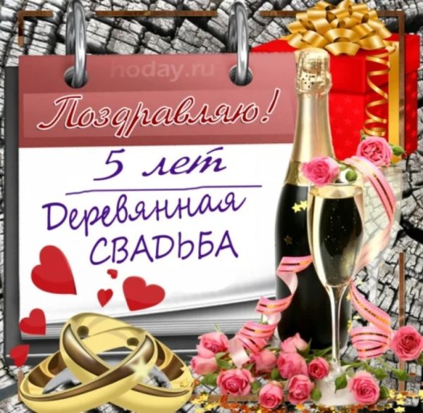С 5 летием свадьбы