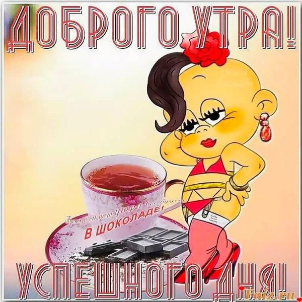 Пожелания с добрым утром прикольные