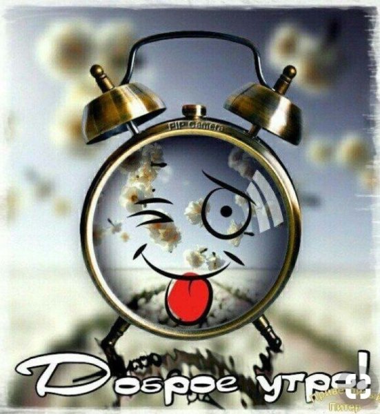 Доброе утро смешные