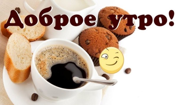 С добрым утром
