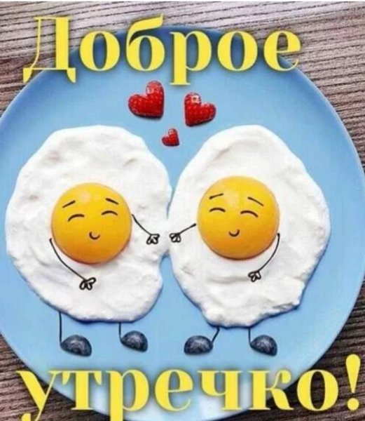 Доброе утро картинки прикольные