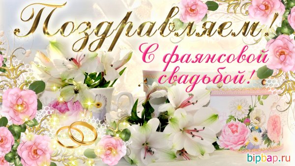 Фаянсовая свадьба поздравления