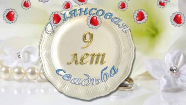 9 Лет совместной жизни поздравления