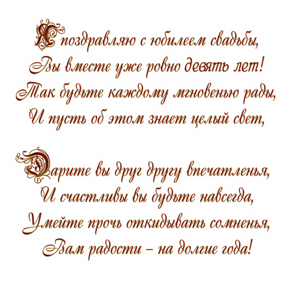 Поздравление с 9 летием совместной жизни